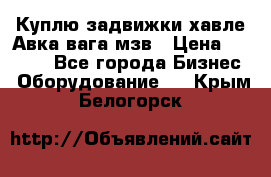 Куплю задвижки хавле Авка вага мзв › Цена ­ 2 000 - Все города Бизнес » Оборудование   . Крым,Белогорск